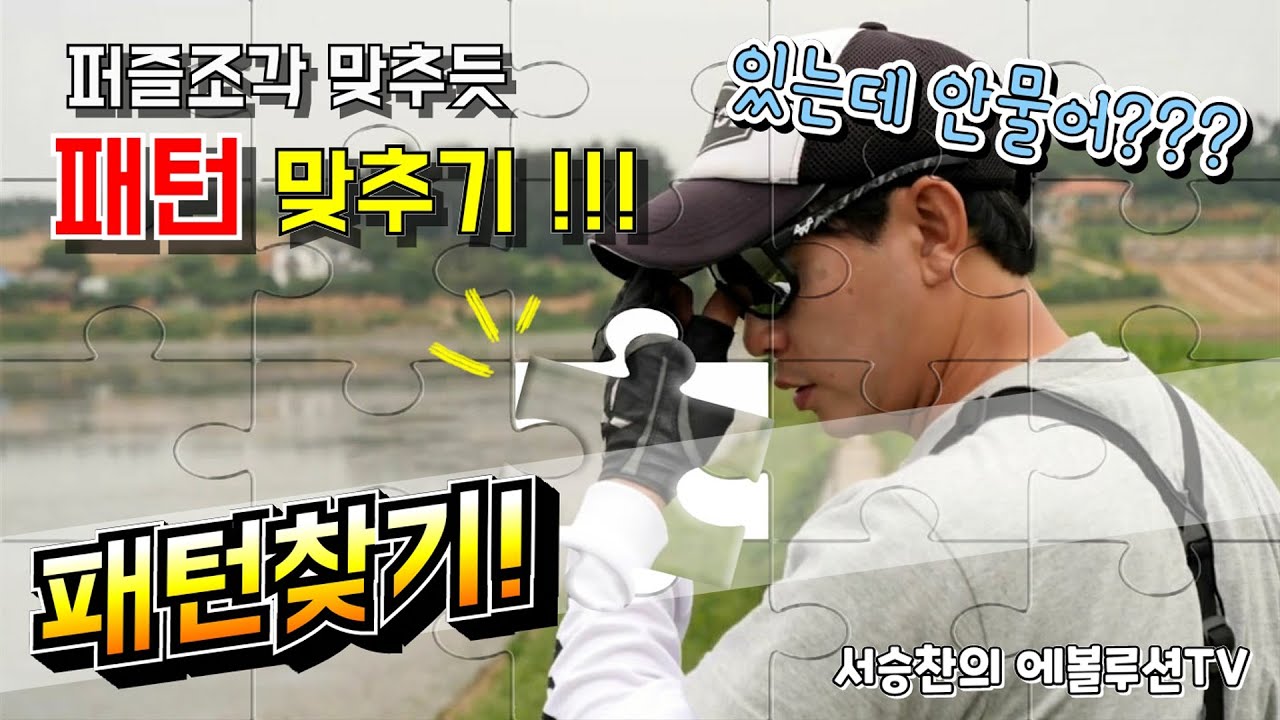 Story 15. 패턴찾기~! : 퍼즐조각 쉽게 맞추는 방법~!  [Bass fishing]