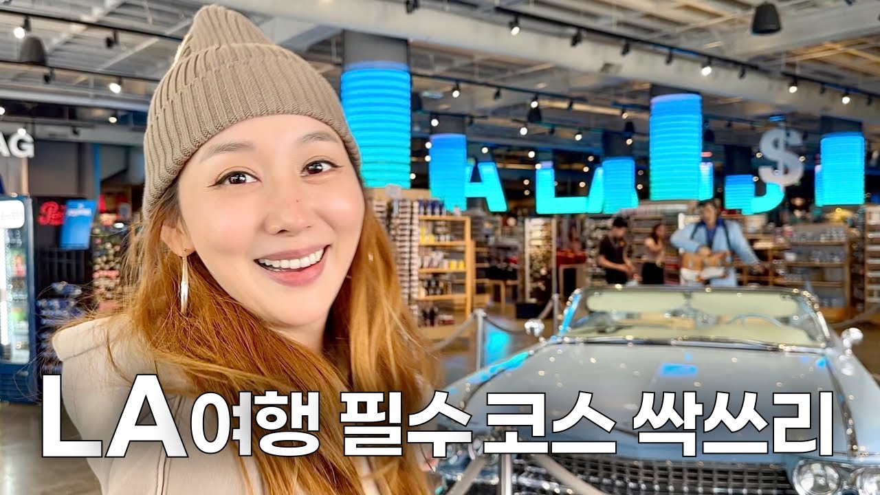 힙스터를 꿈꾸는 부부의 LA 핫플레이스 투어 🤟🏻 - 미국[34]