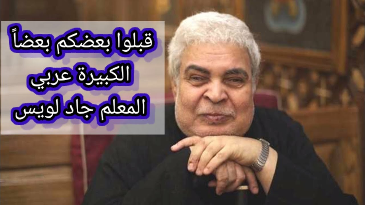 قبلوا بعضكم بعضا الكبيرة _ المعلم جاد لويس