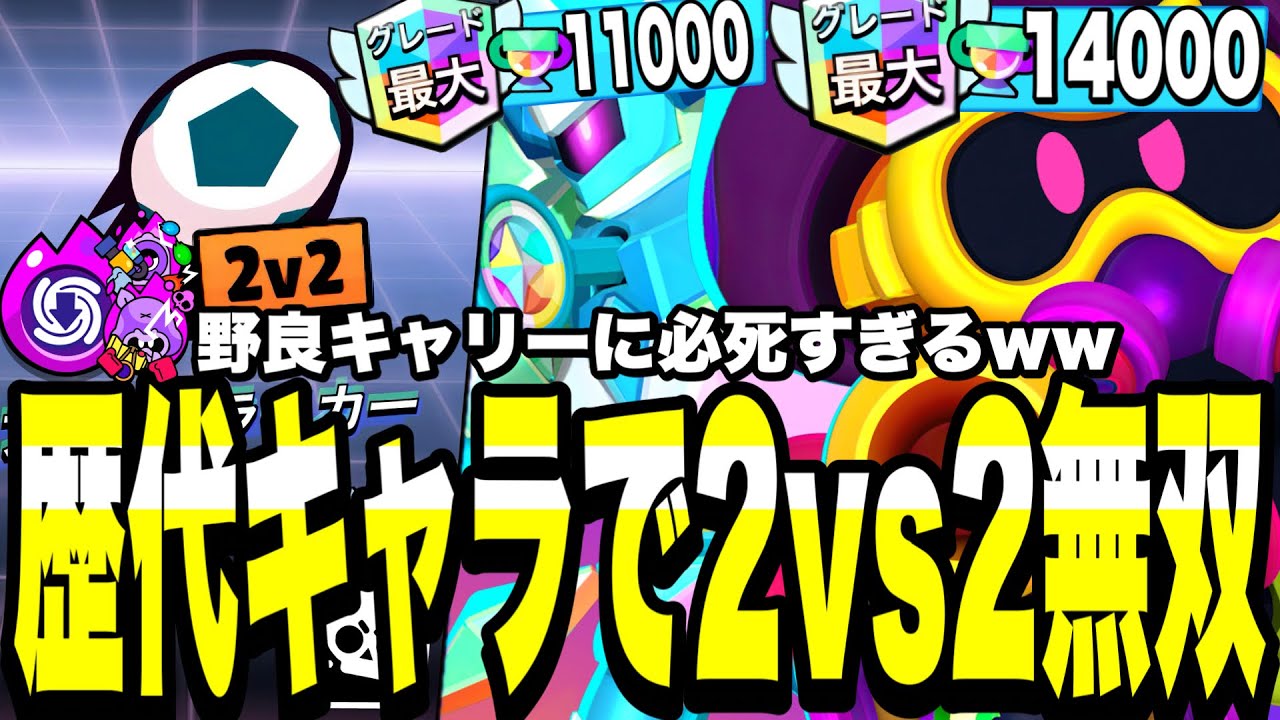 【ブロスタ】歴代キャラで2vs2サッカー潜ってありえんくらい無双してみたww野良をキャリーするのに必死すぎるゆたぴん...