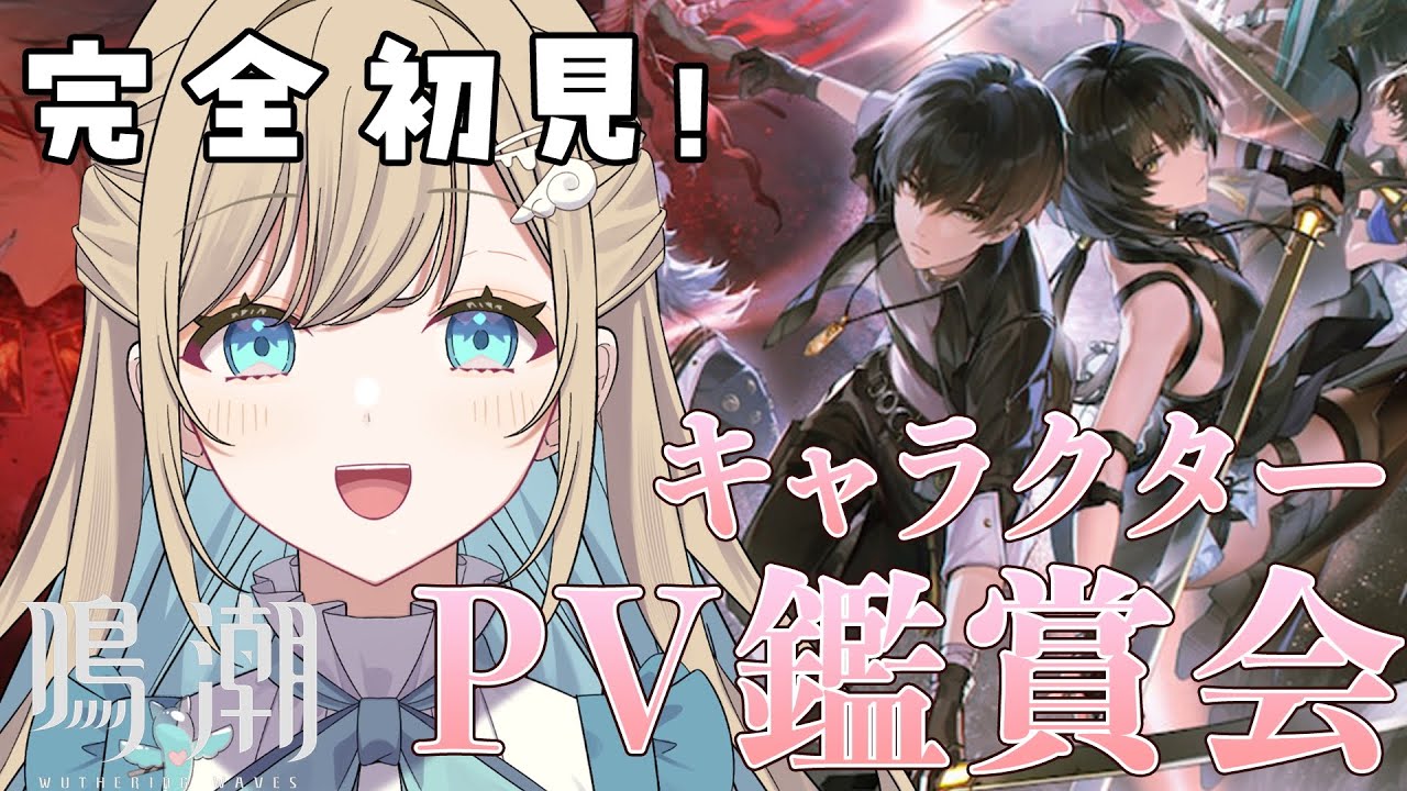 【#鳴潮】完全初見‼️キャラクターPV鑑賞会【#大海原つつむ】