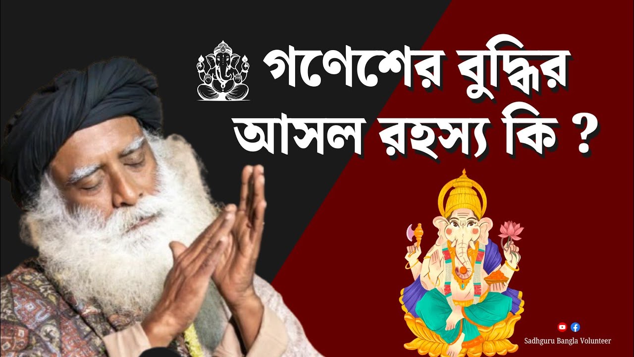 গণেশের বুদ্ধির আসল রহস্য কি  /Sadhguru Bangla Volunteer