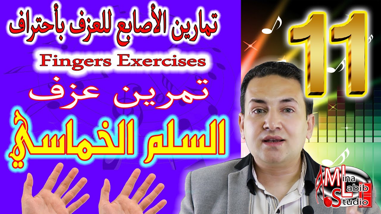 Обучение пальцев на клавишах 11 | تمرين اصابع للعزف على السلم الخماسي بمهارة وأحتراف