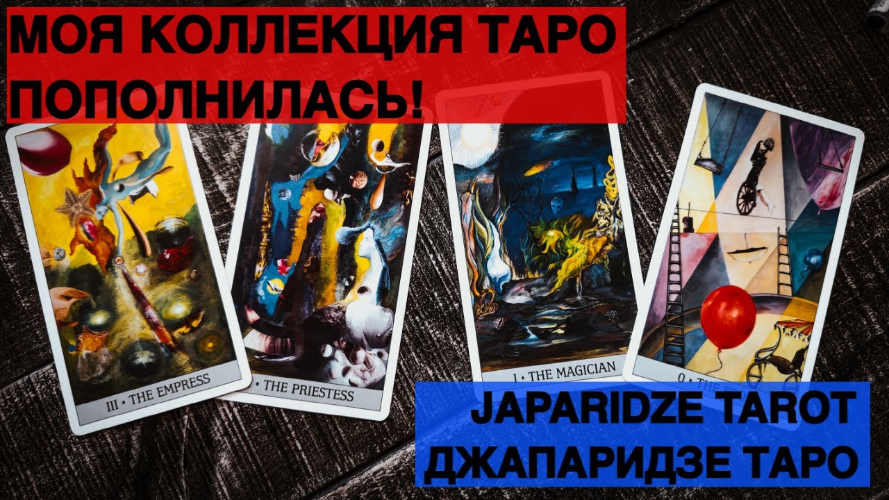 ТАРО ДЖАПАРИДЗЕ | Japaridze Tarot