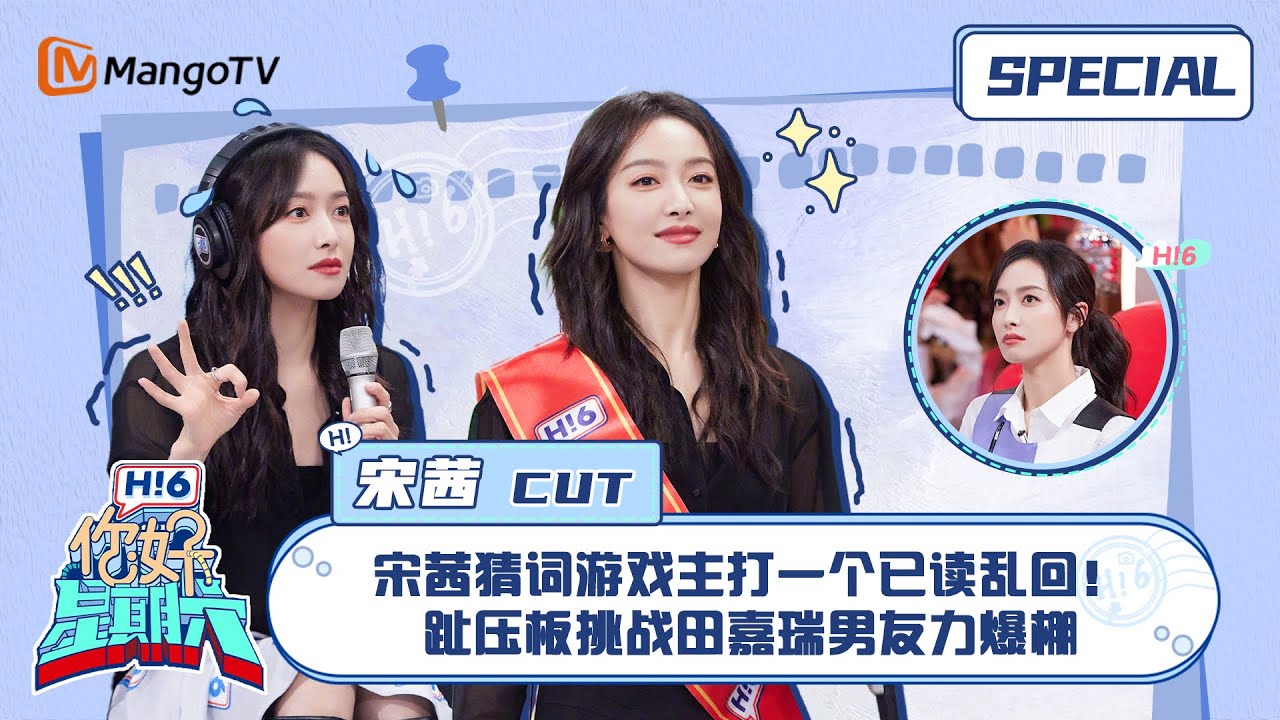 ENG SUB #宋茜 CUT：宋茜猜词游戏主打一个已读乱回！趾压板挑战田嘉瑞男友力爆棚 Victoria Song｜ 你好星期六  Hello Saturday｜MangoTV