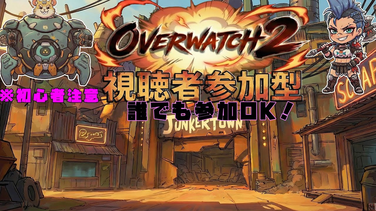【オーバーウォッチ2】今日はがんばります！【参加型】　#オーバーウォッチ2　#OW2　#生配信　#参加型　#shorts