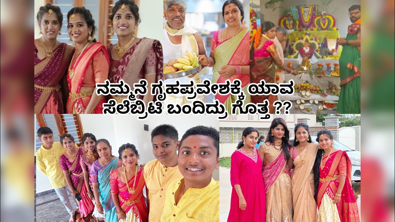 ನಮ್ಮನೆ ಗೃಹಪ್ರವೇಶಕ್ಕೆ ಯಾವ ಸೆಲೆಬ್ರಿಟಿ ಬಂದಿದ್ರು ಗೊತ್ತ ??|| 