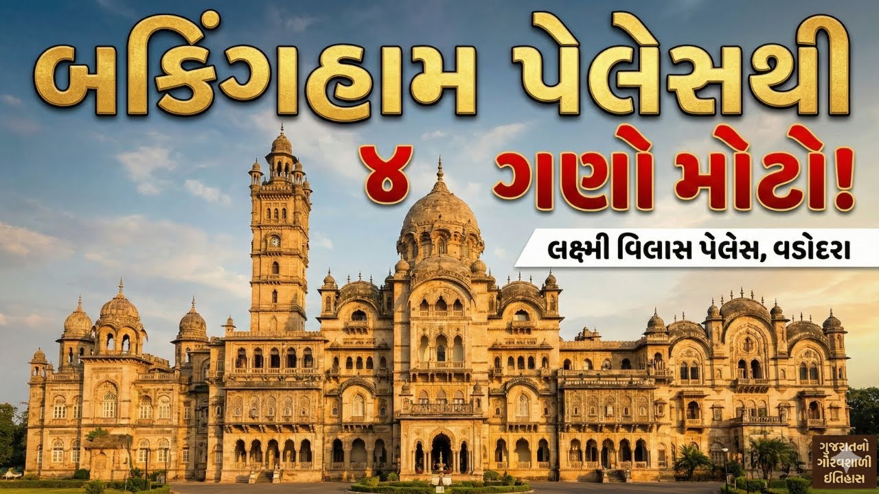 બકિંગહામ પેલેસથી ૪ ગણો મોટો મહેલ! 😱 | Laxmi Vilas Palace Vadodara