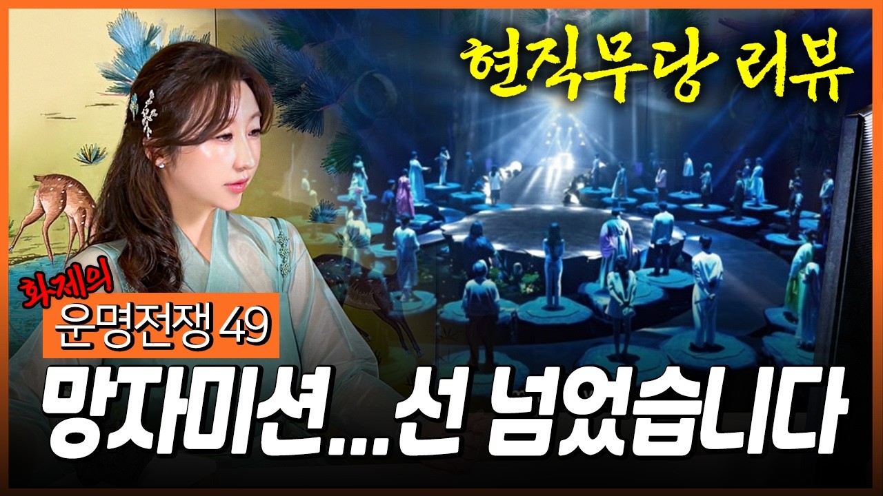운명전쟁49, 망자 미션…현직무당도 말문이 막혔습니다