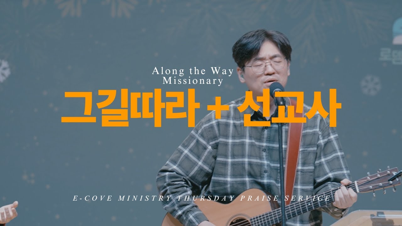 그 길따라 + 선교사 (Along the Way + Missionsry) 정신호 목사