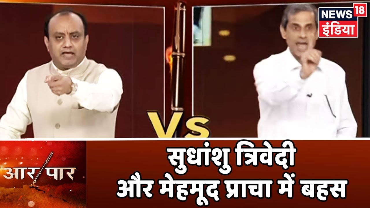 Aar Paar में Sudhanshu Trivedi और Mehmood Pracha में छिड़ी बड़ी बहस! | Aar Paar Amish Devgan के साथ