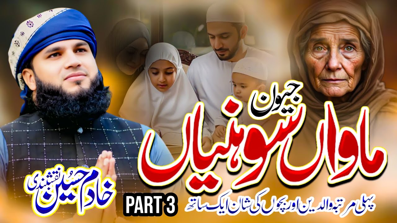 JEEVAN MAWAN SOHNIYAN|PART3|MAA DI SHAN |MAWAN |HEART TOUCHING | KHADIM HUSSAIN NAQSHBANDI| 2025