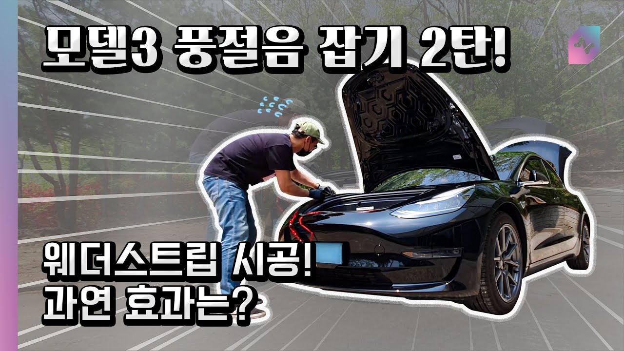 짭드킹 DIY! 모델3에 고무몰딩 작업, 과연 풍절음이 줄었을까요?