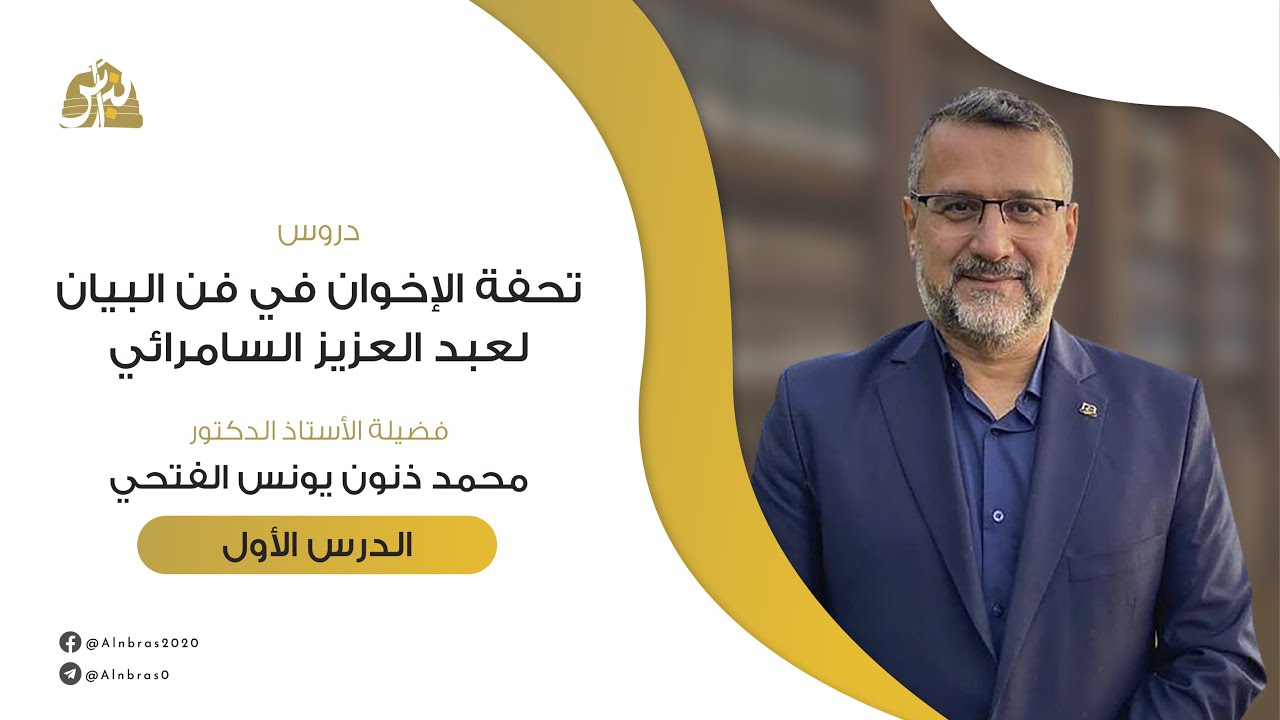 تحفة الأخوان في فن البيان | الدرس 01 | المقدمة | أ.د. محمد ذنون الفتحي