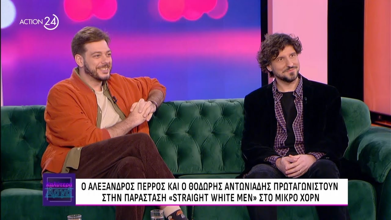 Ο Αλέξανδρος Πέρρος και ο Θοδωρής Αντωνιάδης στο «Καλύτερα Αργά» | ACTION 24