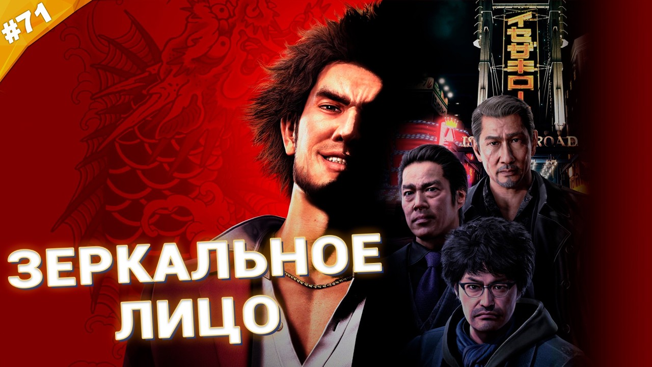 ЗЕРКАЛЬНОЕ ЛИЦО | Прохождение Yakuza: Like a Dragon | Часть 71
