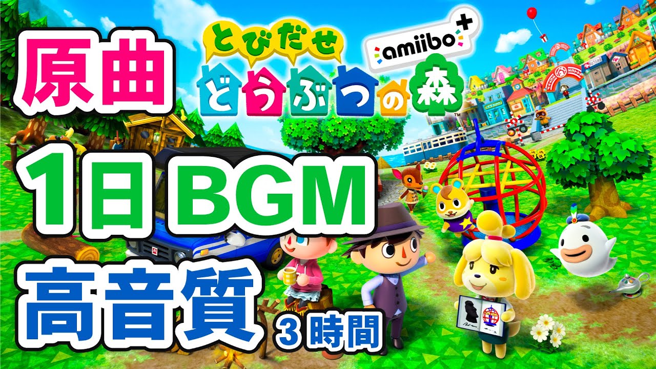 とびだせどうぶつの森 BGM 1日【原曲】│ゲーム音なし（睡眠・勉強／3時間）animal crossing music