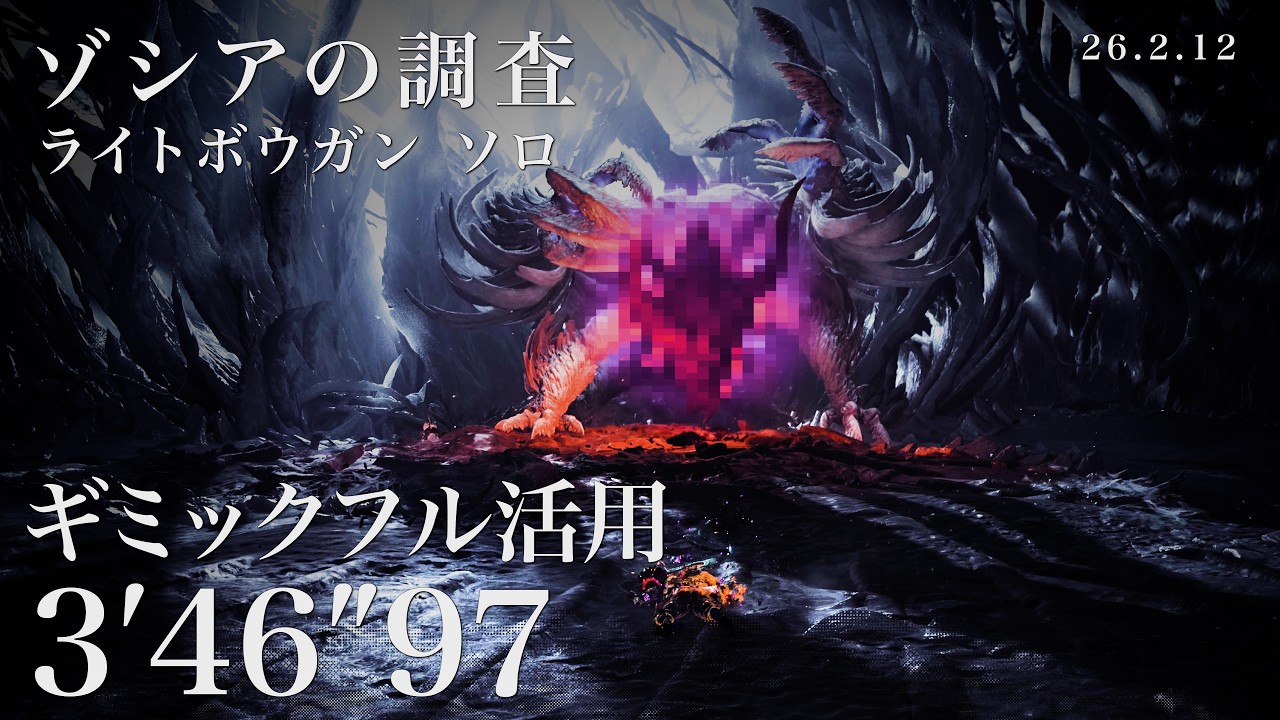 【MHWilds/PS5】ゾ・シアの調査 ライトソロ 3分46秒