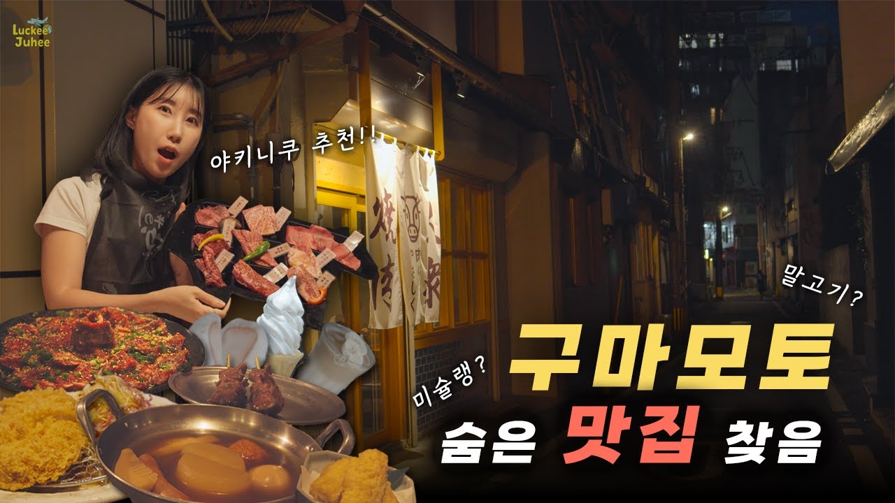 일본의 숨은 잔잔한 소도시 구마모토 맛집 (직항 있음✈️ 숙소 추천🏘️) [일본 4-1]