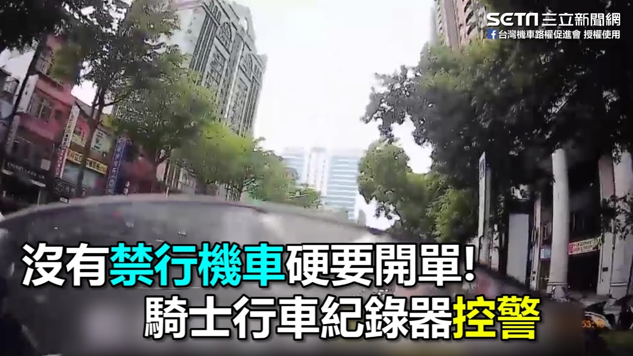 沒有「禁行機車」硬要開單　騎士行車紀錄器控警｜三立新聞網SETN.com