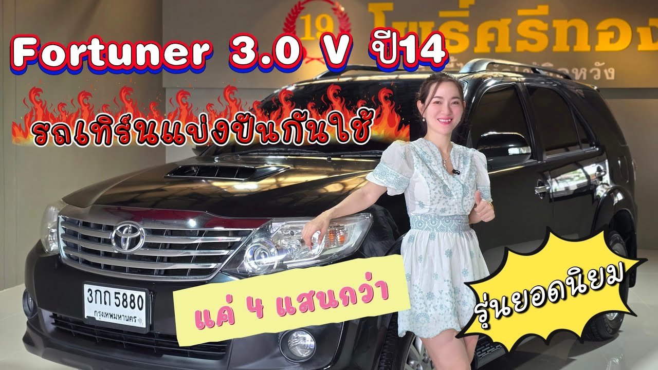 Toyota Fortuner 3.0 V  ปี 14 แค่ 4แสนกว่ารถเทิร์นคันนี้ห้ามพลาด รุ่นยอดนิยมราคาดี