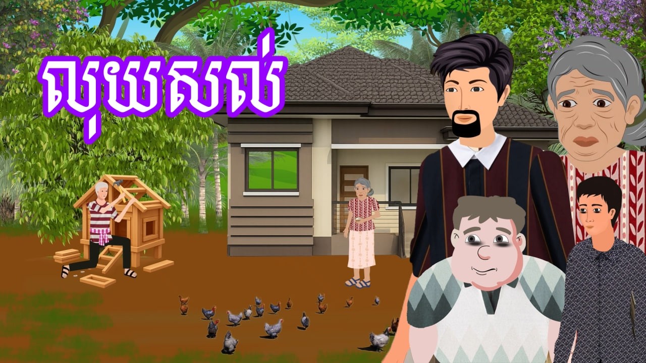រឿង លុយសល់ | រឿងខ្មែរ - Khmer Cartoon Movie
