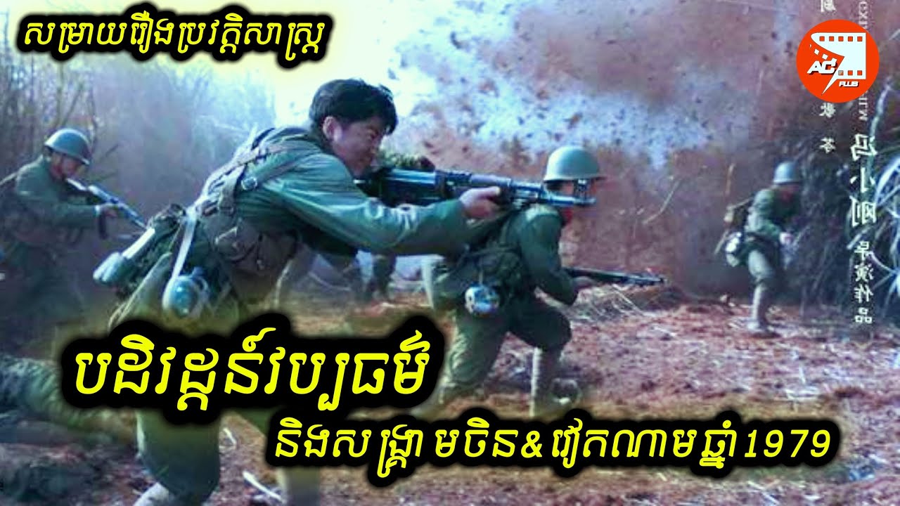 បដិវដ្ដន៍ចិននិងសង្គ្រាមប្រឆាំងវៀតណាមឆ្នាំ៧៩ | សម្រាយរឿង Youth
