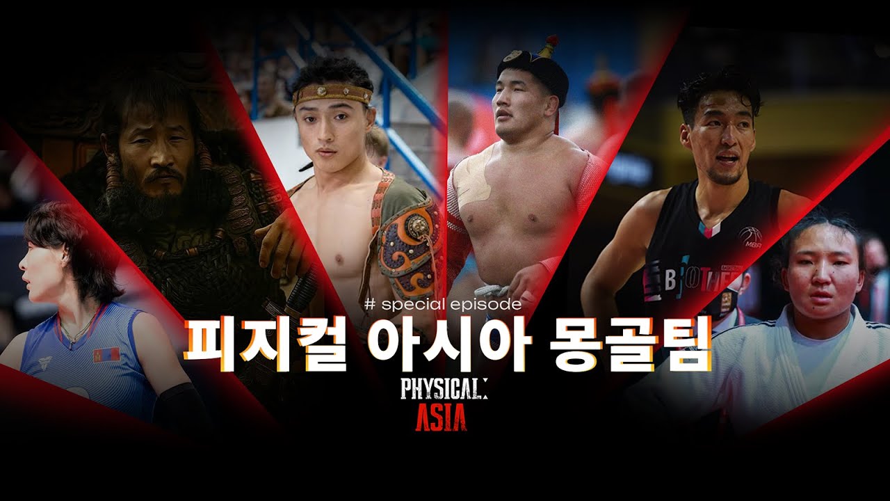 &ldquo;몽골 전사들의 이야기｜Physical:100 Asia&rdquo;