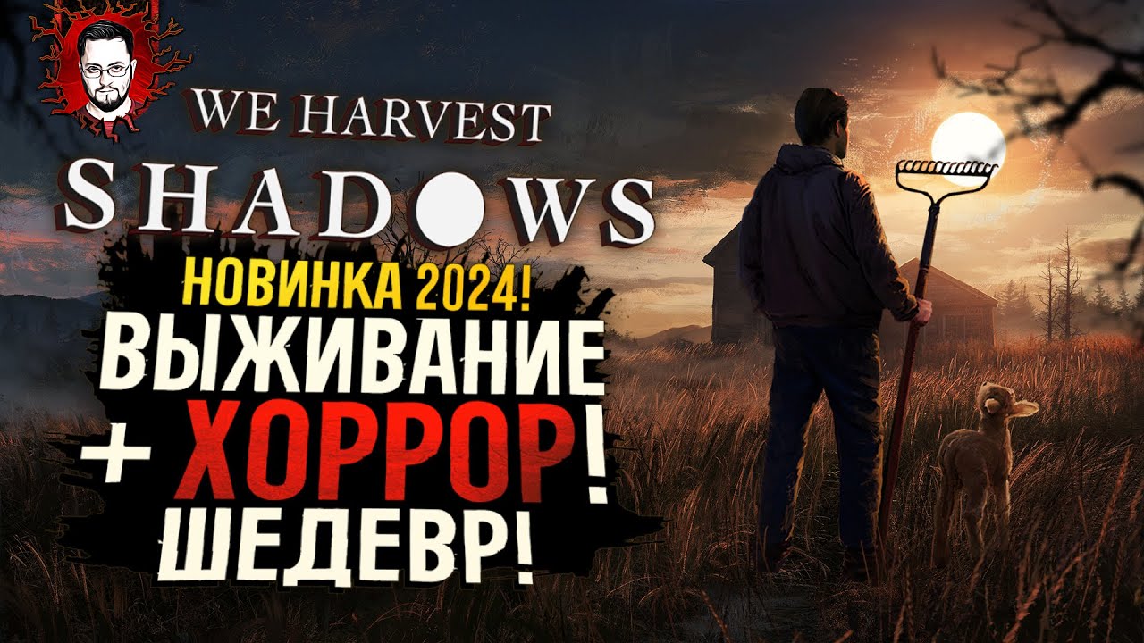 ШЕДЕВР! СИМУЛЯТОР, ВЫЖИВАНИЕ, ХОРРОР! НОВИНКА 2024 ➤ We Harvest Shadows Demo (Полное прохождение)