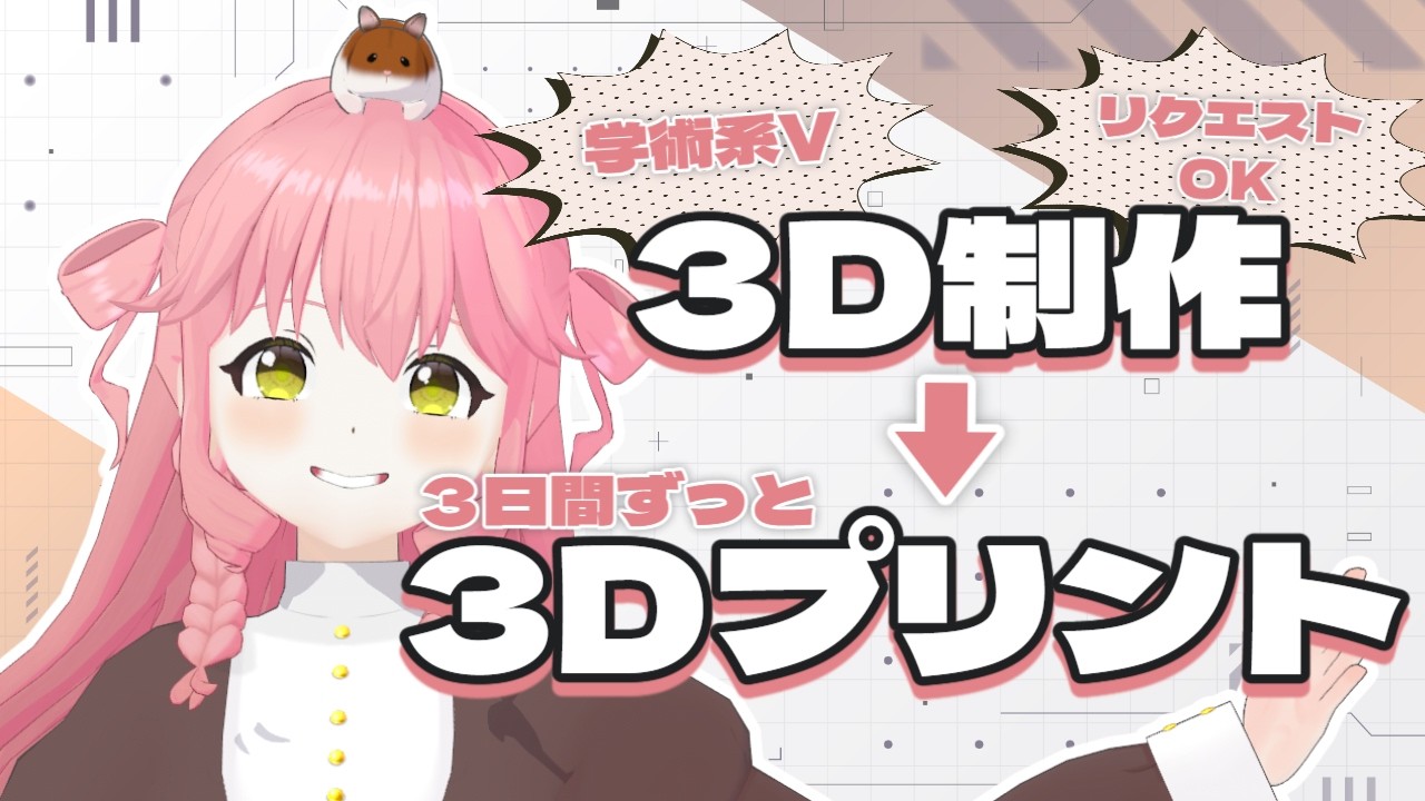 【A1mini vs. 湿気】3日でフィラメント（3D材料）使い切り目指す！3D制作配信！【2日目】 #vtuber #3dプリンター #blender