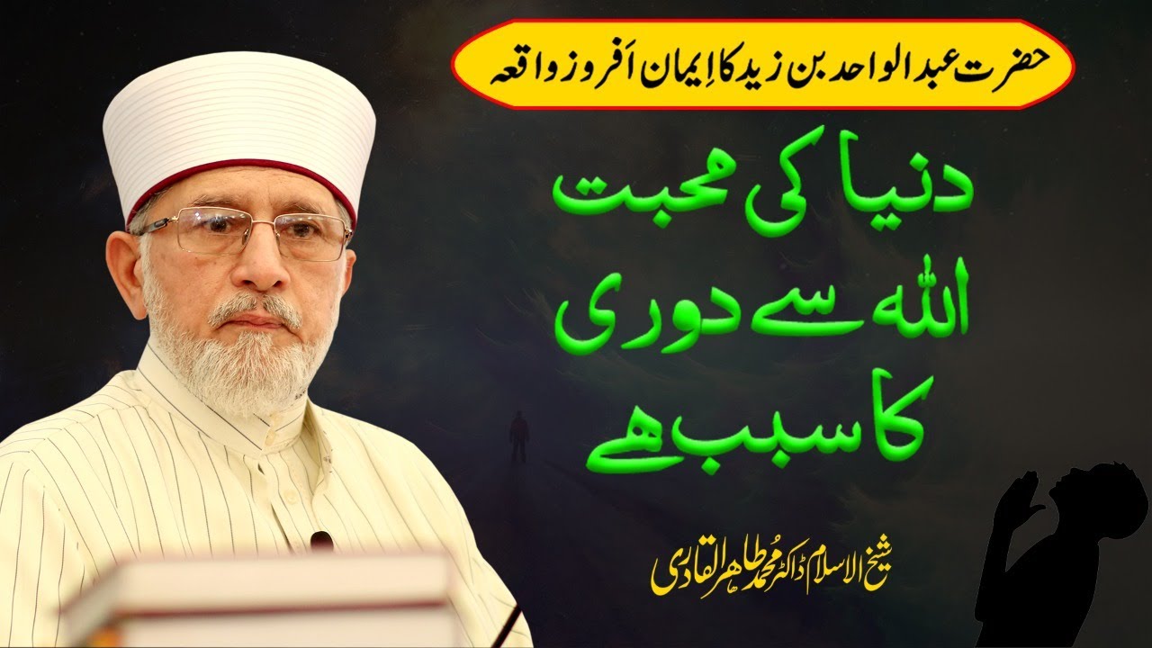 Dunya ki Mahabbat Allah Sy Doori ka Sabab hy | Shaykh-ul-Islam Dr Muhammad Tahir-ul-Qadri