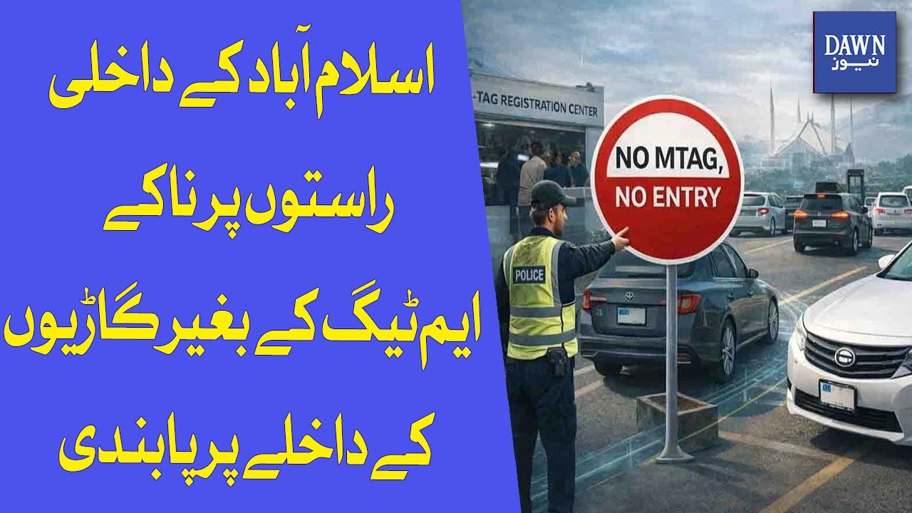 M-Tag Mandatory for Islamabad Entry: Don't Get Stuck! | Dawn News