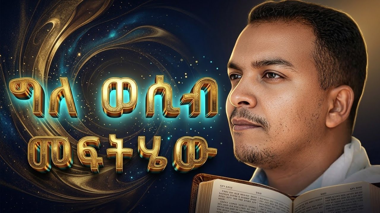 🔴 ከዚህ ቪዲዮ በኋላ ራሳችሁን ማርካት የምታቆሙበት ድንቅ ስብከት | New Sibket 