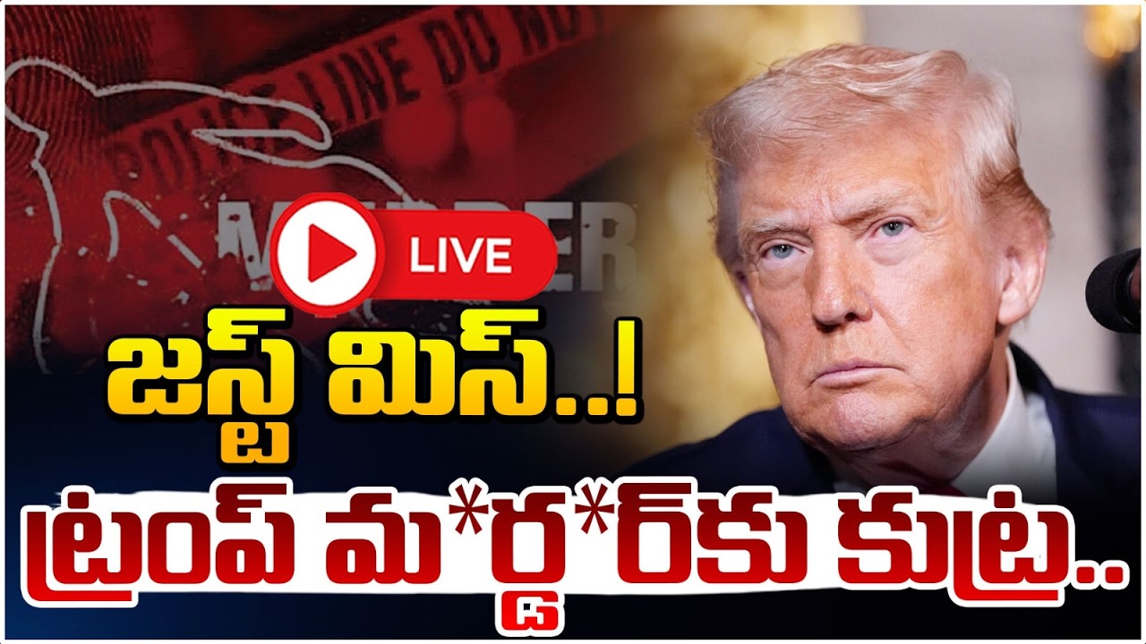 జస్ట్ మిస్ ట్రంప్..🔴LIVE | Donald Trump Residence Incident | RED TV