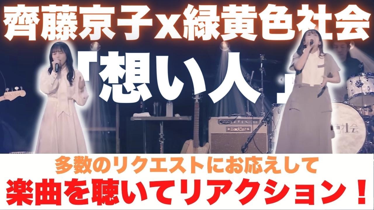 【沢山のリクエストありがとうございます！】齊藤京子x緑黄色社会の曲をきいてリアクション！【良いお年を】