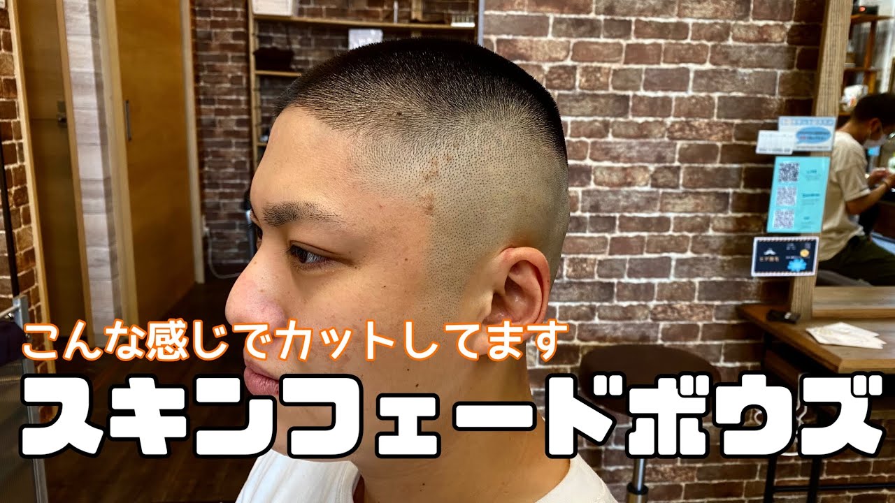究極にかっこいい！スキンフェードボウズのカット動画です。【理容師カット動画】#スキンフェードボウズ