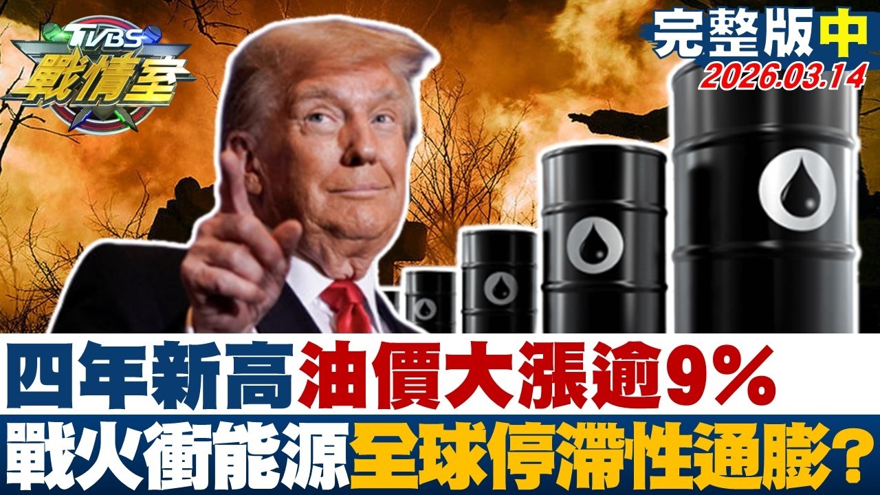 【完整版中集】四年新高油價大漲逾9% 戰火衝擊能源命脈引爆全球停滯性通膨？20260314｜#高嘉瑜 #林珍羽 #賴岳謙 #王鴻薇 #徐弘庭 #李柏毅