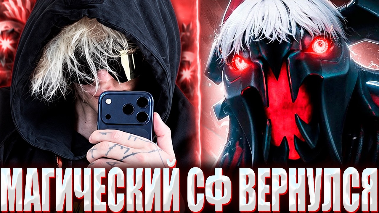 КУРСЕД ВПЕРВЫЕ СЫГРАЛ НА МАГИЧЕСКОМ СФЕ В 7.41f / ZXCURSED НА МЕРТВОМ СФЕ В КОМАНДЕ С 8К БЕЗУМЦАМИ?!
