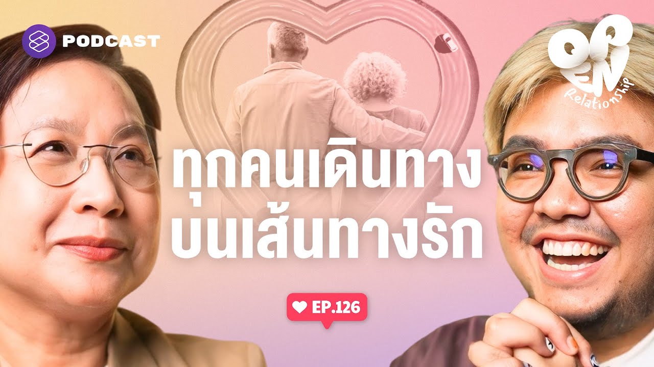 ผิดหวัง เรียนรู้ เพราะทุกคนกำลังเดินทางบนเส้นทางรัก | Open Relationship EP.126