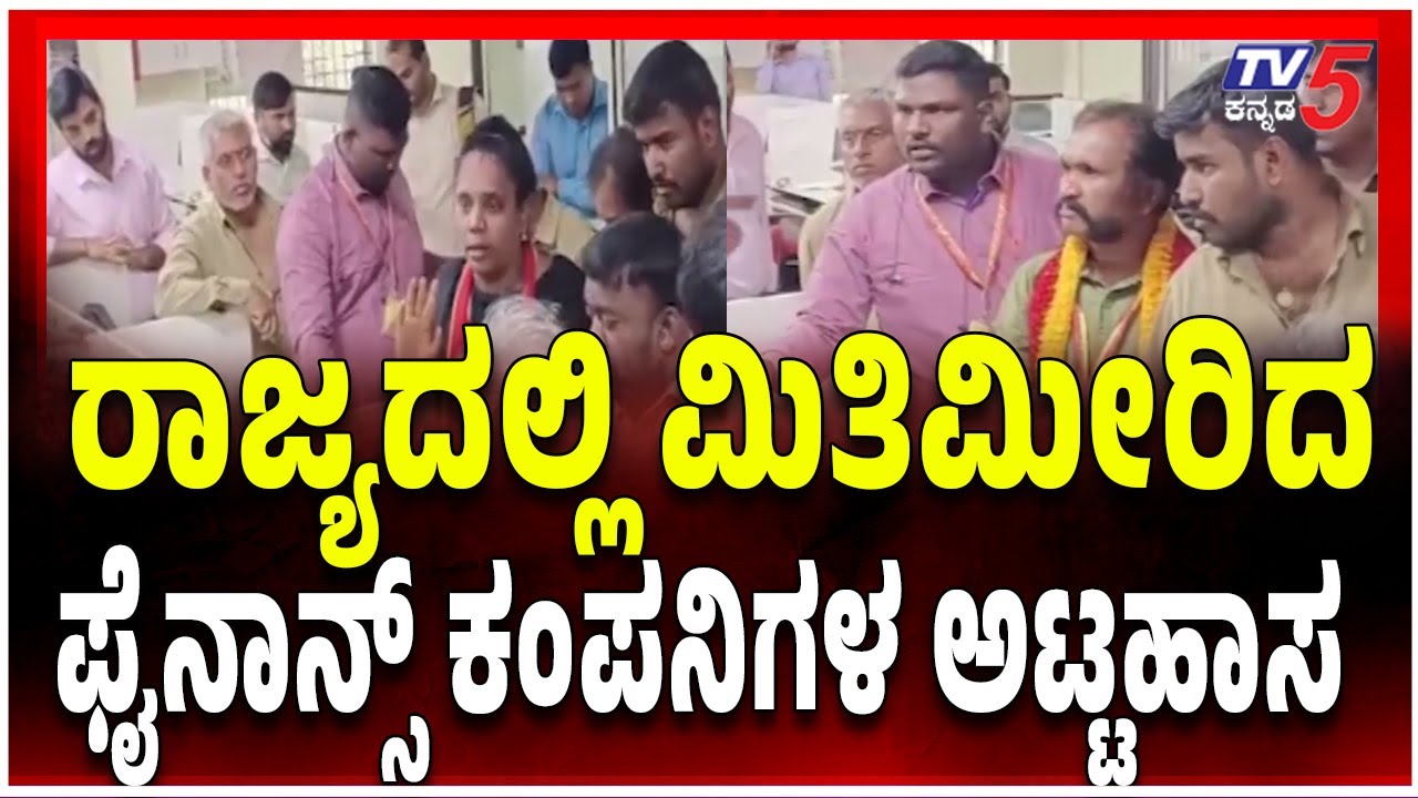 Micro-Finance Torture In Karnataka | ರಾಜ್ಯದಲ್ಲಿ ಮಿತಿಮೀರಿದ ಫೈನಾನ್ಸ್ ಕಂಪನಿಗಳ ಅಟ್ಟಹಾಸ