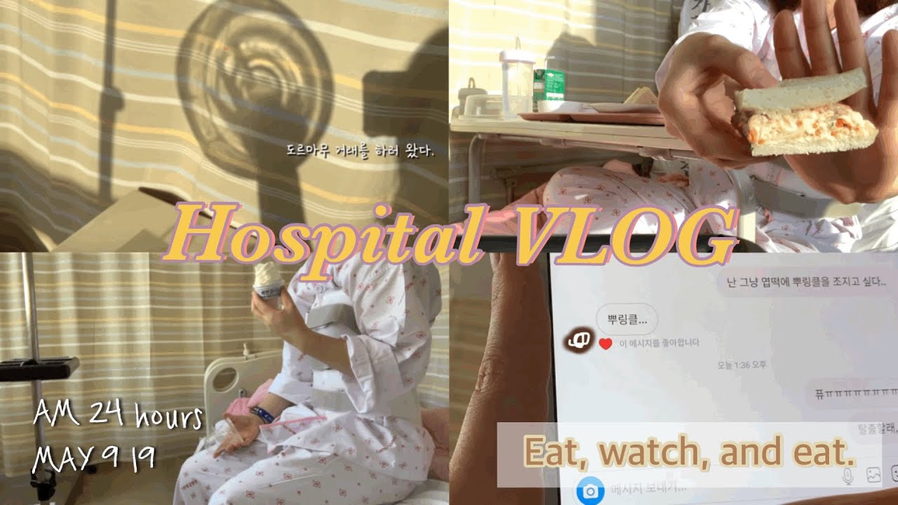 먹고 자고 먹고 또 먹는 병원에서의 24시간 브이로그, Hospital VLOG! Eat, watch, and eat.🤤 (병원밥,호도과자,도넛,아이스크림,젤리,초콜렛)