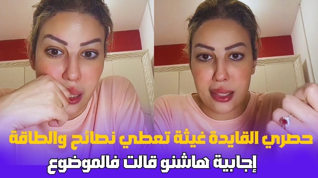 القايدة غيثة تعطي نصائح والطاقة إجابية هاشنو قالت فالموضوع