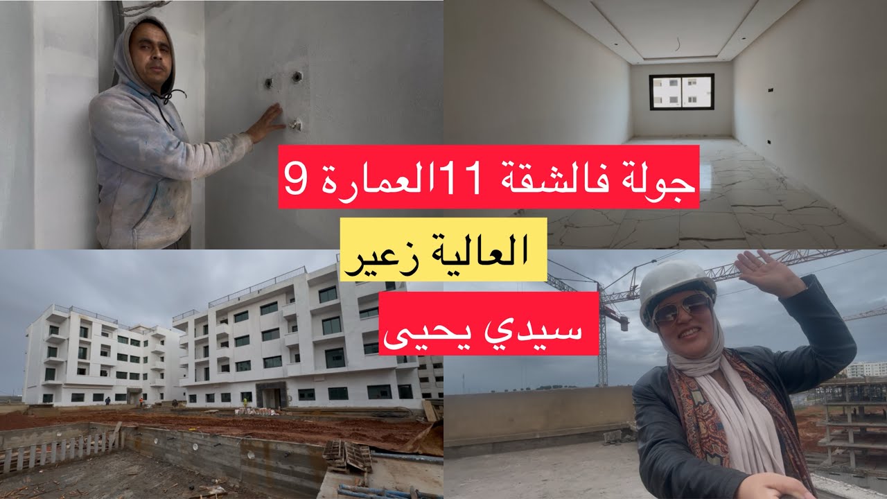 العالية زعير  سيدي يحيى تقدم واضح للأشغال وجولة فالشقة 11 العمارة 9