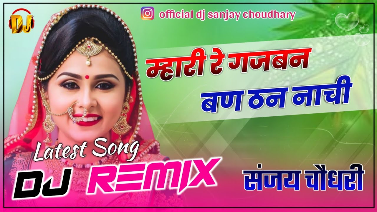 म्हारी रे गजबन बण ठण नाची || Mhari Re Gajban Ban Than Nachi || Latest Remix || New Marwadi Dj Song