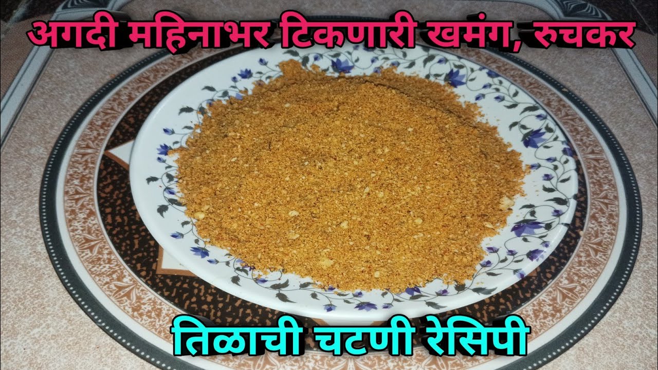 अगदी झटपट बनवा खमंग, रुचकर तिळाची चटणी | Tilachi Chutney Recipe | Aagali Vegali Recipe