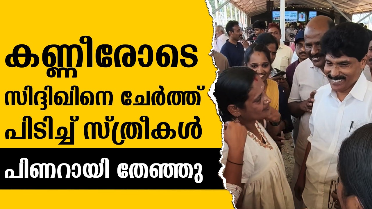 സിദ്ദിഖിനെ കൂവിയ സഖാക്കളെ ഓടിച്ച് നാട്ടുകാർ | PINARAYI VIJAYAN | T SIDDIQUE | CHOORALMALA