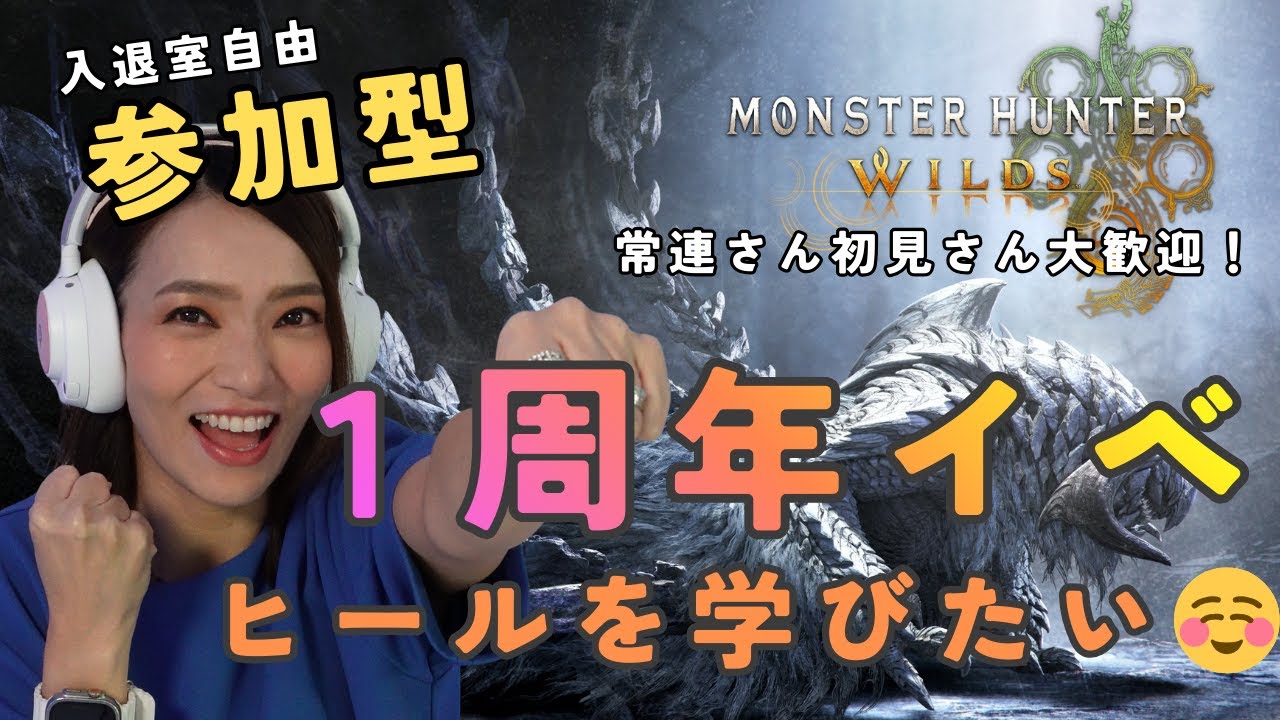 【ワイルズ参加型🔥】被弾減らしてヒール増やしたい…！