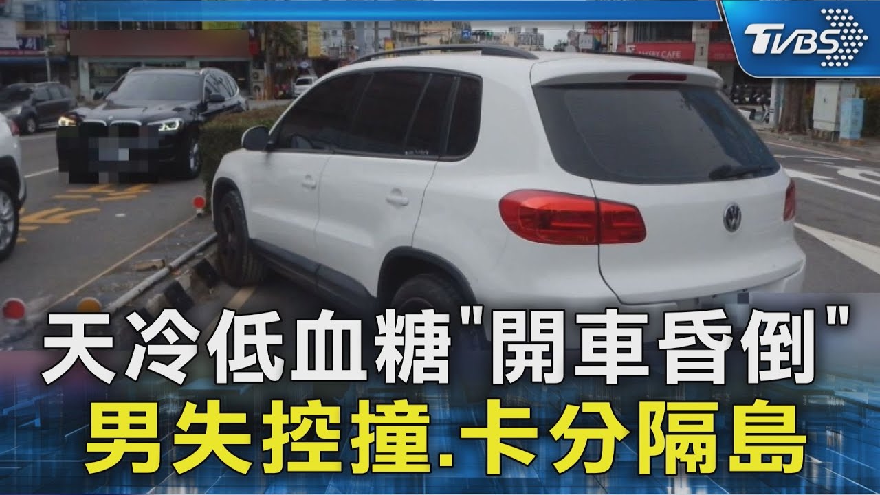 天冷低血糖「開車昏倒」 男失控撞.卡分隔島｜TVBS新聞 @TVBSNEWS02
