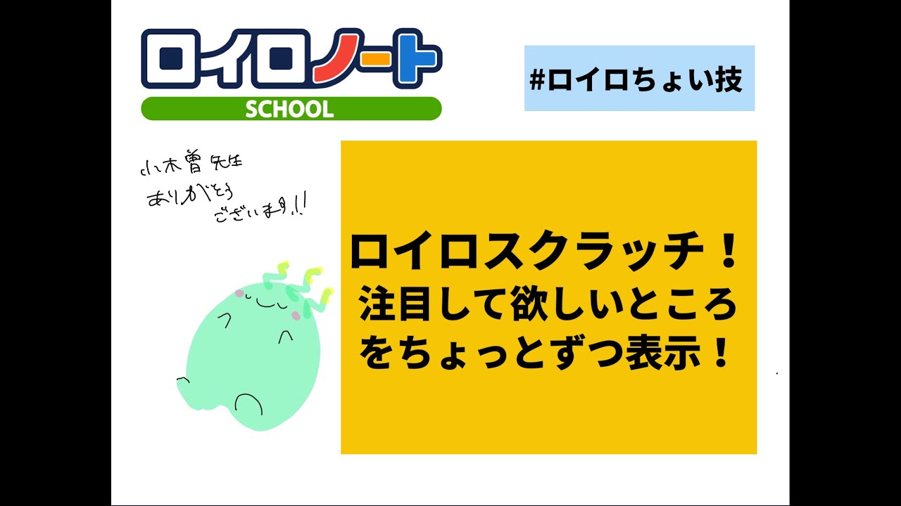 【ロイロちょい技】：ロイロスクラッチ