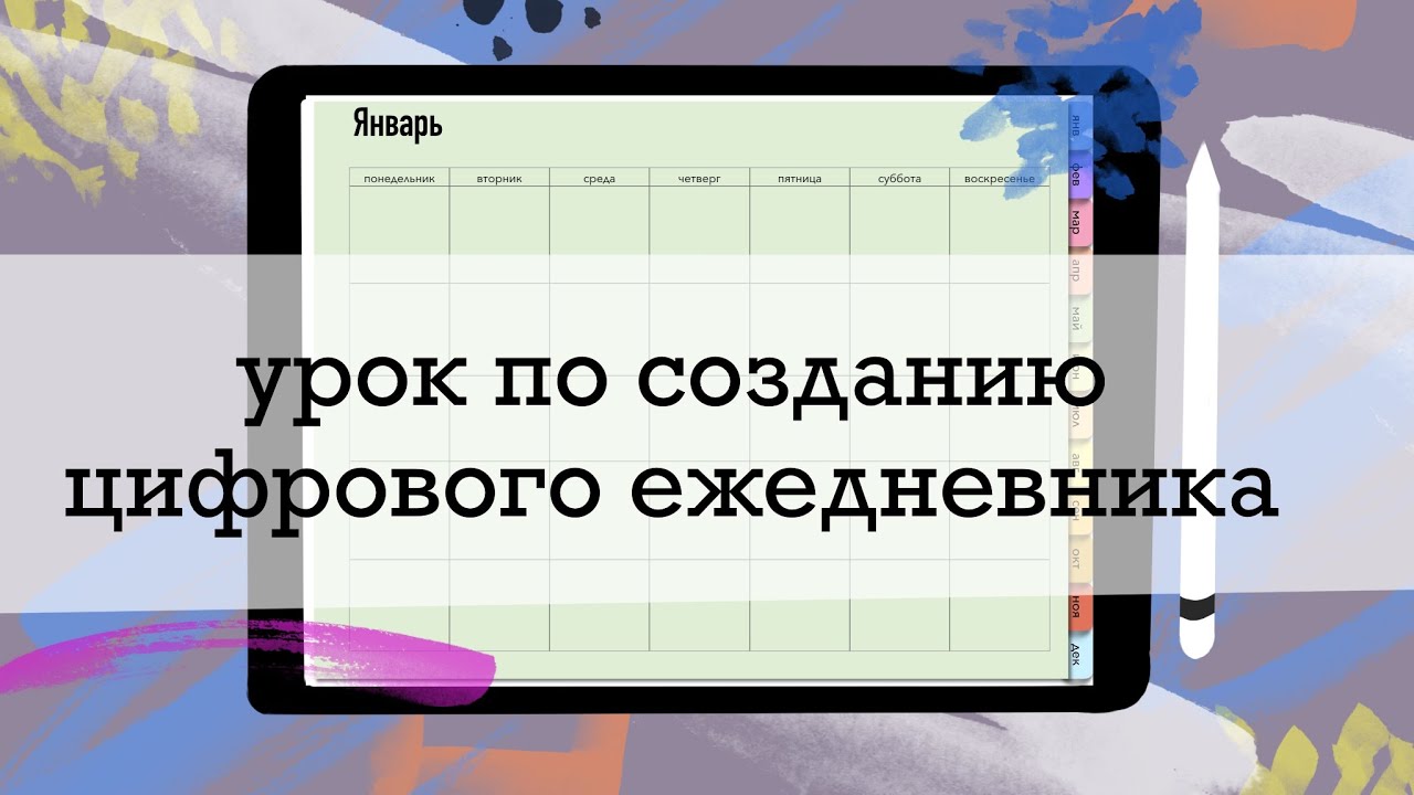 ДЕЛАЕМ ЦИФРОВОЙ ЕЖЕДНЕВНИК НА IPAD